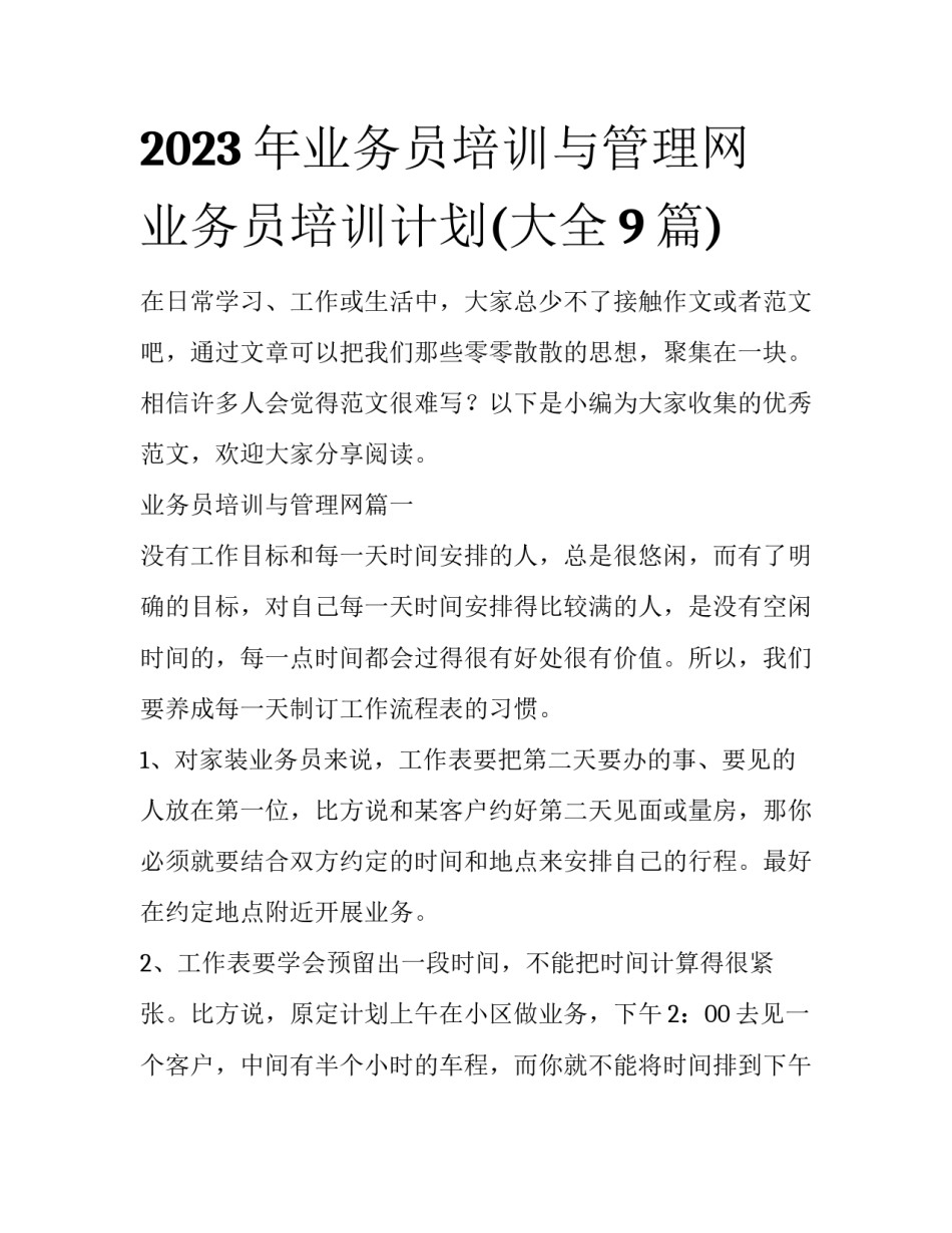 2023年业务员培训与管理网 业务员培训计划(大全9篇)_第1页