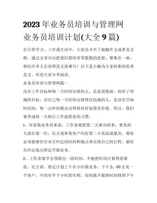 2023年业务员培训与管理网 业务员培训计划(大全9篇)