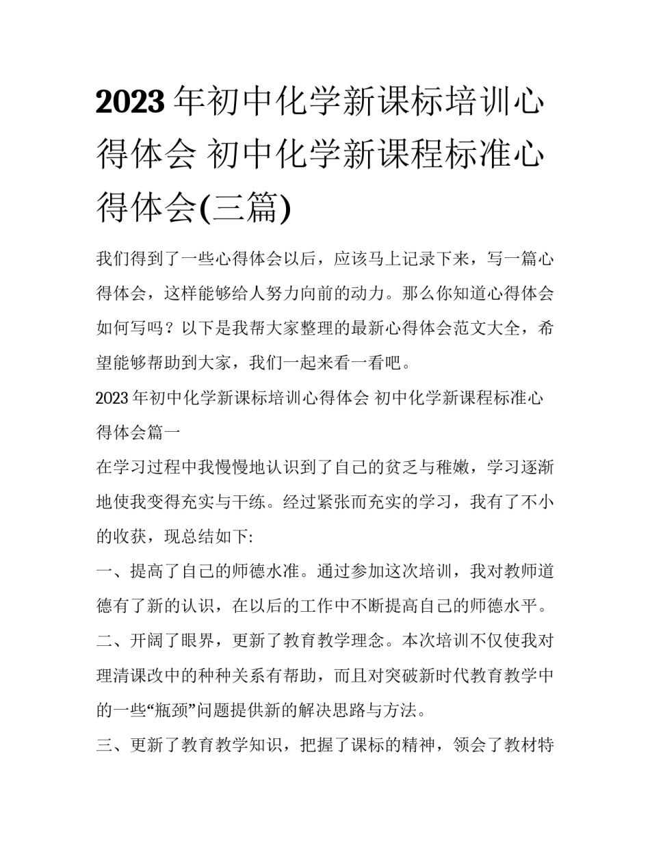 2023年初中化学新课标培训心得体会 初中化学新课程标准心得体会(三篇)_第1页