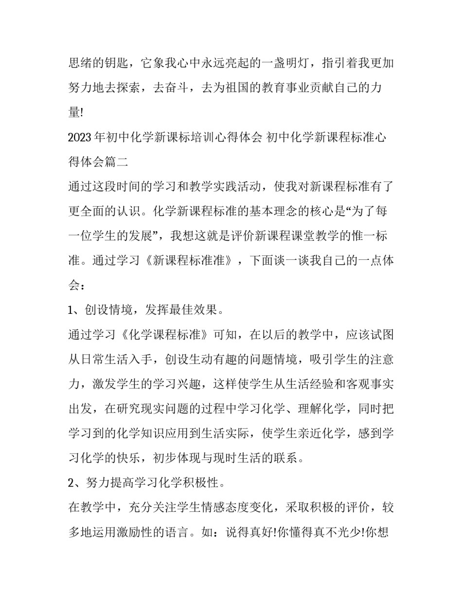 2023年初中化学新课标培训心得体会 初中化学新课程标准心得体会(三篇)_第3页