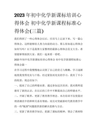 2023年初中化学新课标培训心得体会 初中化学新课程标准心得体会(三篇)