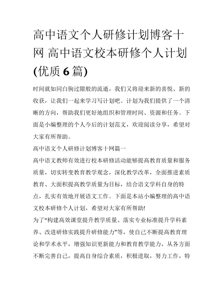 高中语文个人研修计划博客十网 高中语文校本研修个人计划(优质6篇)_第1页