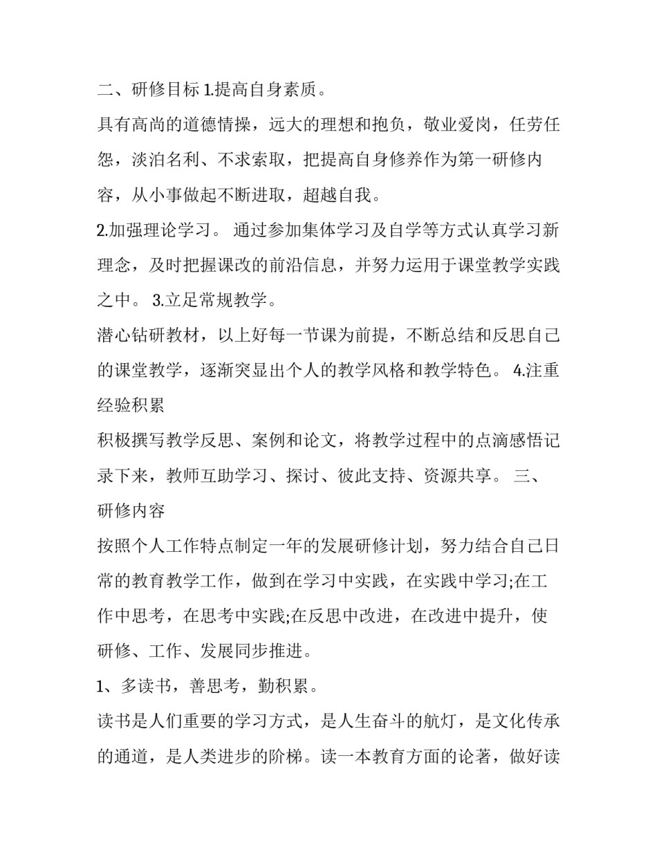 高中语文个人研修计划博客十网 高中语文校本研修个人计划(优质6篇)_第3页