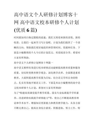 高中语文个人研修计划博客十网 高中语文校本研修个人计划(优质6篇)