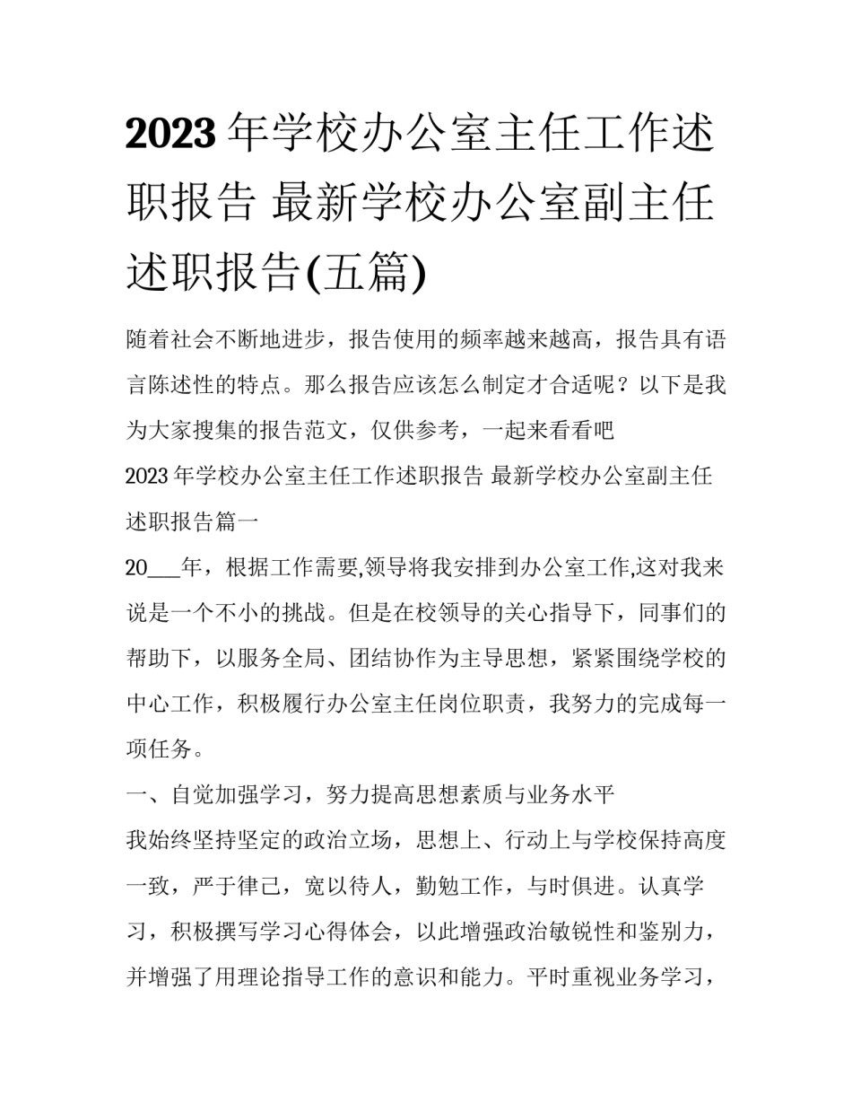 2023年学校办公室主任工作述职报告 最新学校办公室副主任述职报告(五篇)_第1页