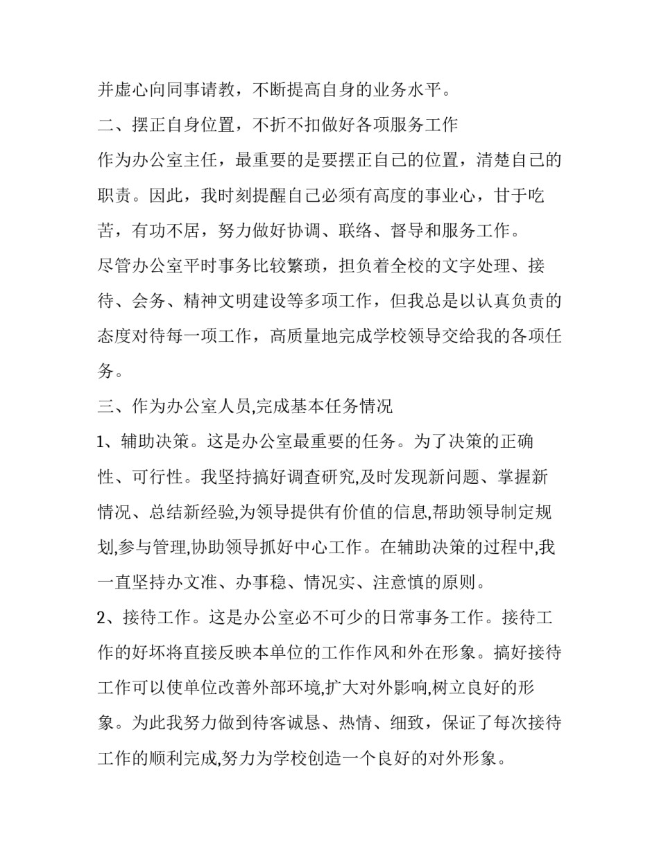 2023年学校办公室主任工作述职报告 最新学校办公室副主任述职报告(五篇)_第2页