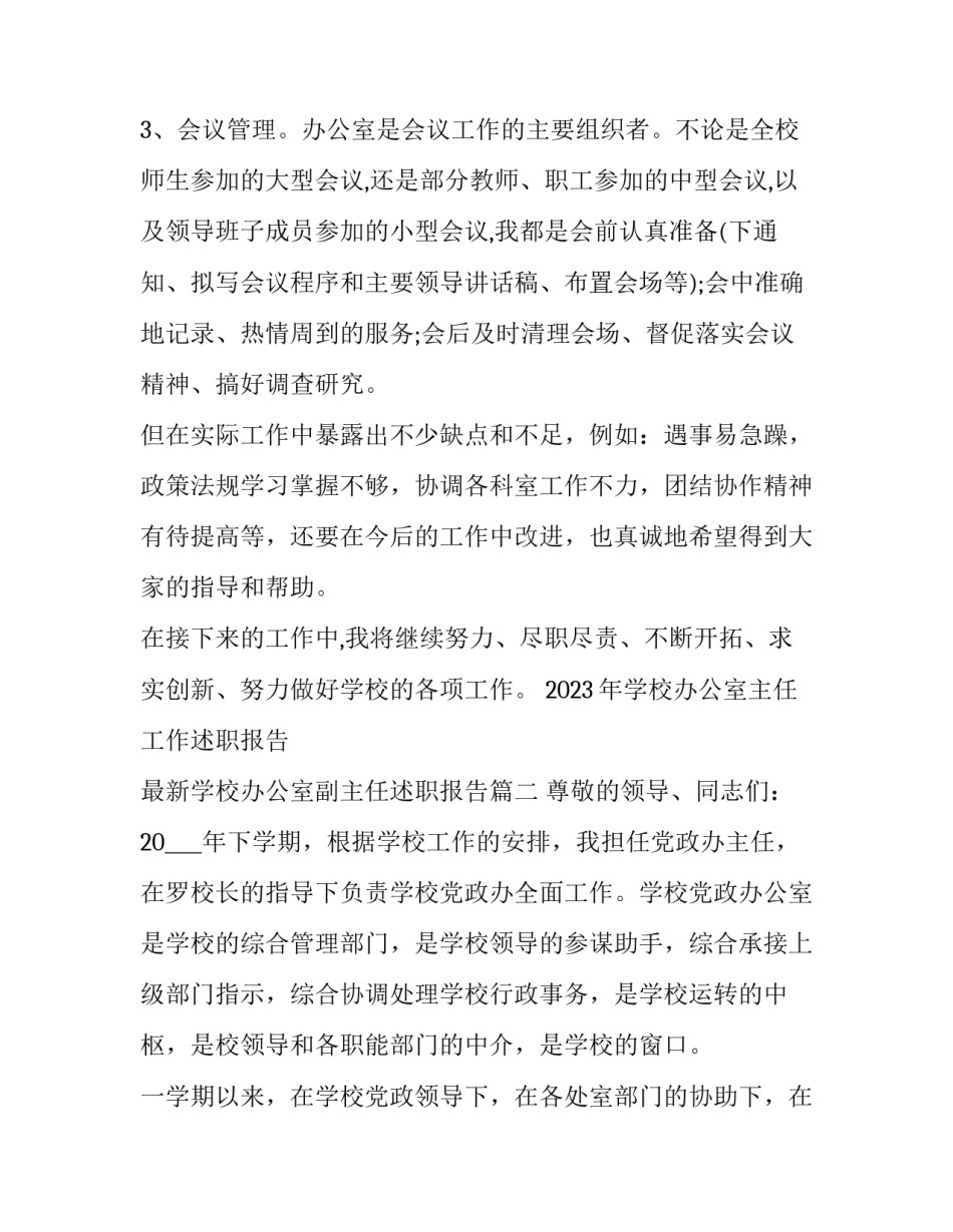 2023年学校办公室主任工作述职报告 最新学校办公室副主任述职报告(五篇)_第3页