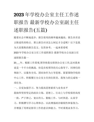 2023年学校办公室主任工作述职报告 最新学校办公室副主任述职报告(五篇)