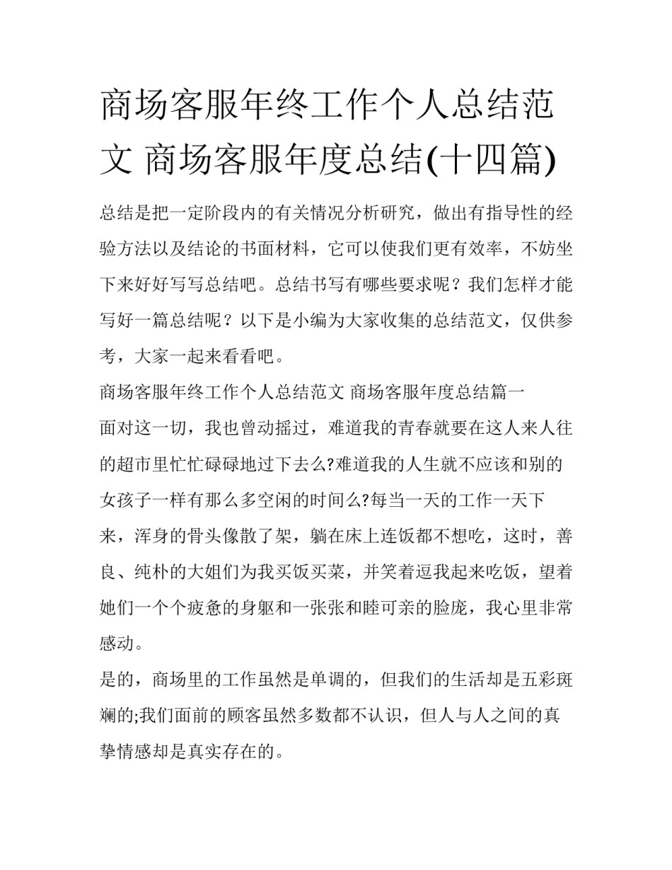 商场客服年终工作个人总结范文 商场客服年度总结(十四篇)_第1页