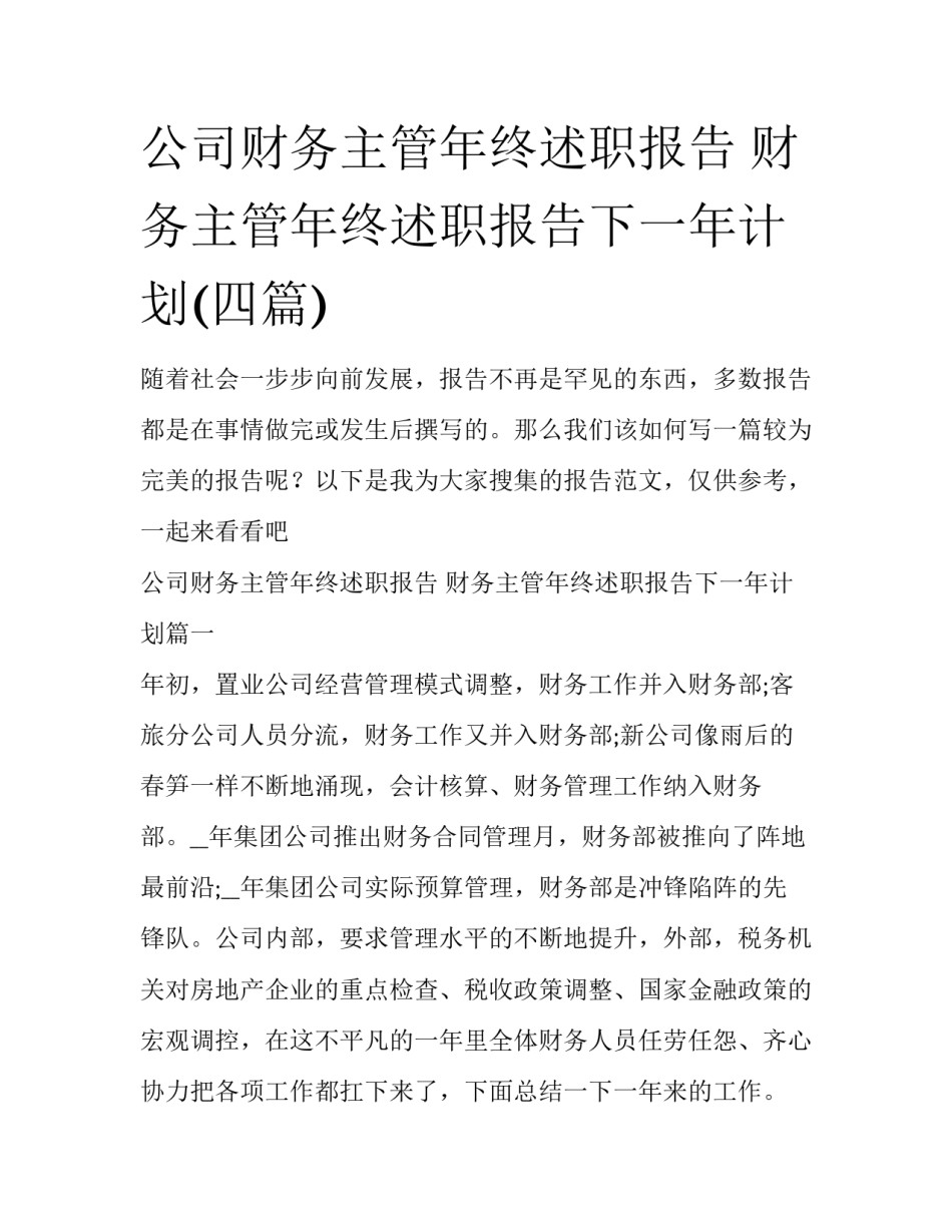 公司财务主管年终述职报告 财务主管年终述职报告下一年计划(四篇)_第1页