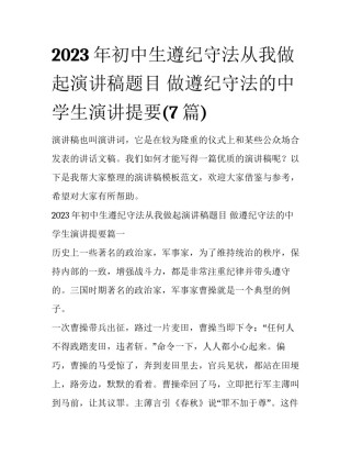 2023年初中生遵纪守法从我做起演讲稿题目 做遵纪守法的中学生演讲提要(7篇)