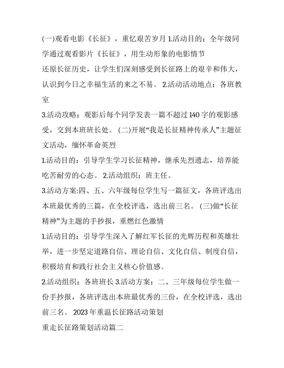 2023年重温长征路活动策划 重走长征路策划活动(三篇)_第2页