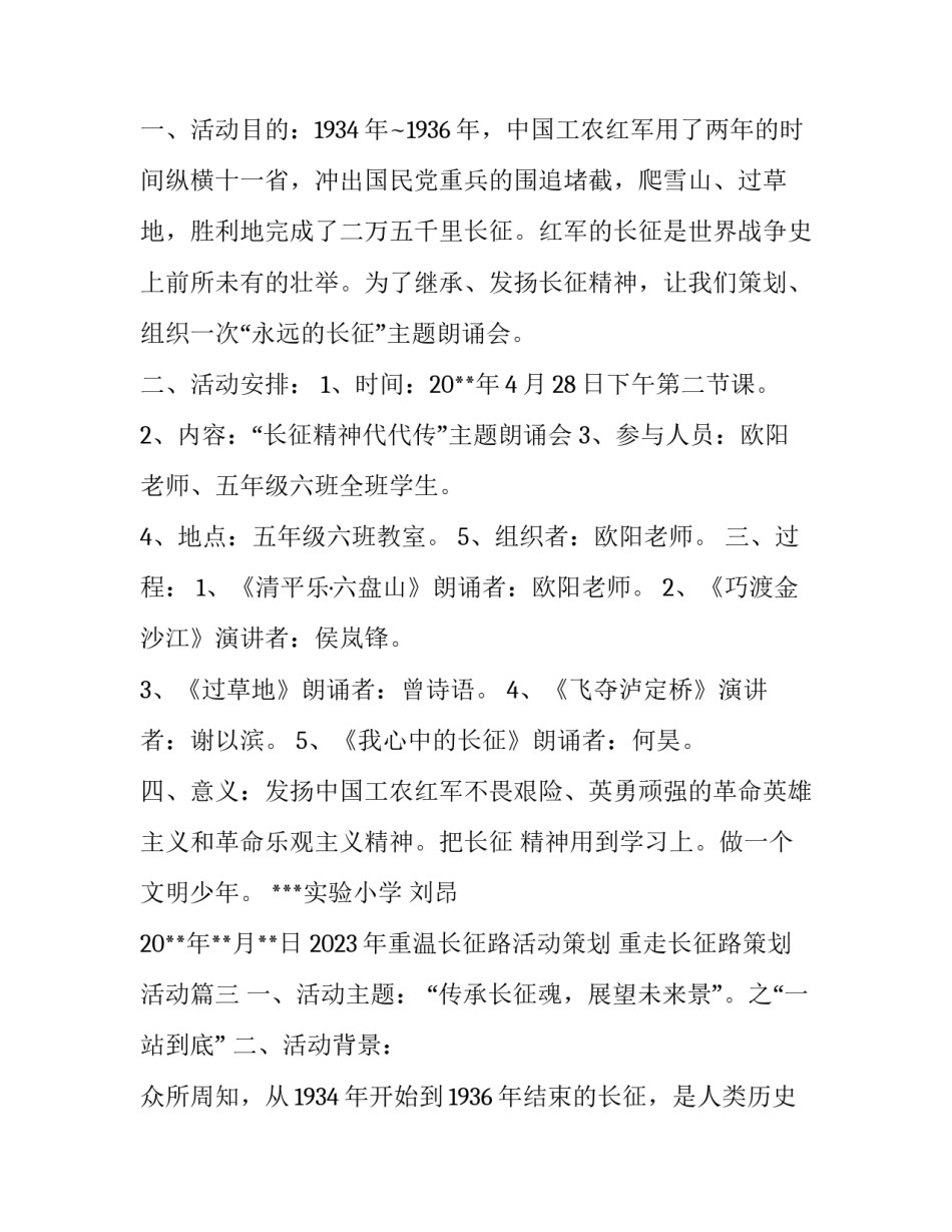 2023年重温长征路活动策划 重走长征路策划活动(三篇)_第3页