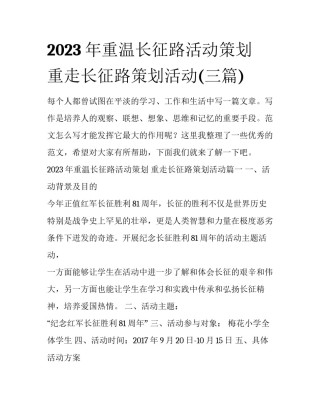 2023年重温长征路活动策划 重走长征路策划活动(三篇)