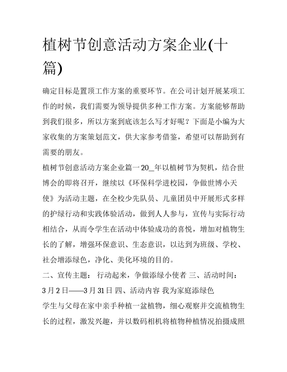 植树节创意活动方案企业(十篇)_第1页
