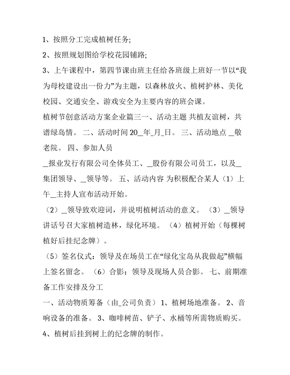 植树节创意活动方案企业(十篇)_第3页
