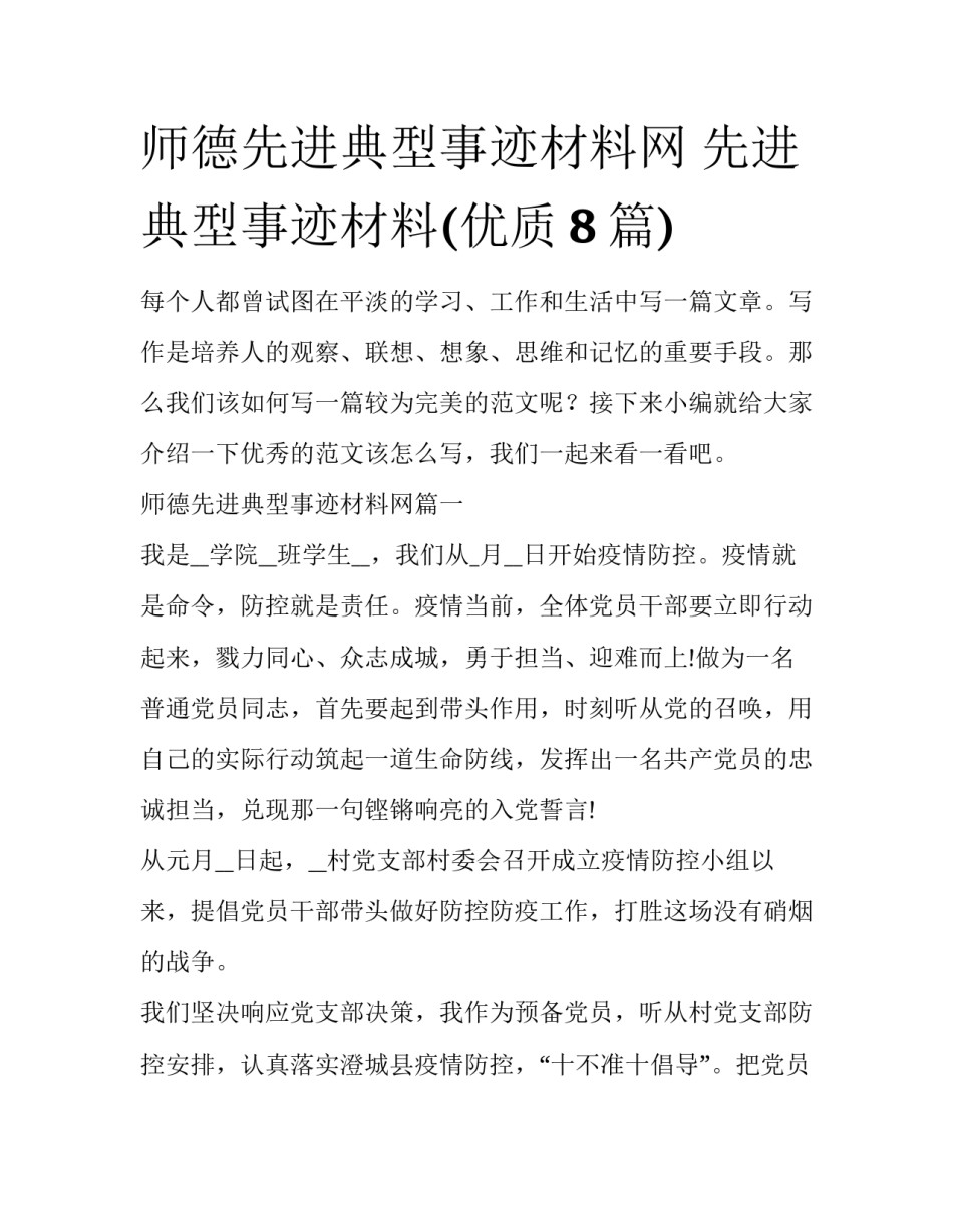 师德先进典型事迹材料网 先进典型事迹材料(优质8篇)_第1页