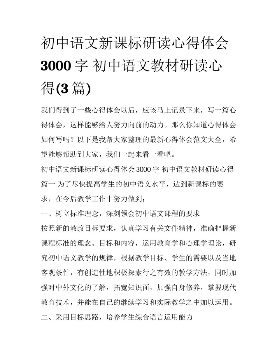初中语文新课标研读心得体会3000字 初中语文教材研读心得(3篇)_第1页