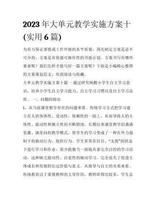 2023年大单元教学实施方案十(实用6篇)
