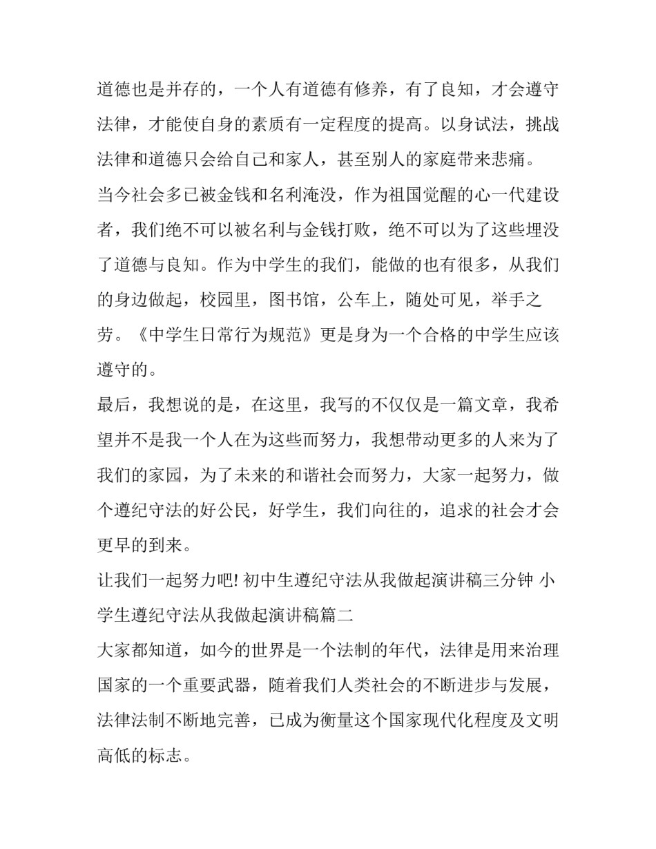 初中生遵纪守法从我做起演讲稿三分钟 小学生遵纪守法从我做起演讲稿(7篇)_第3页