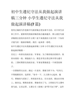 初中生遵纪守法从我做起演讲稿三分钟 小学生遵纪守法从我做起演讲稿(7篇)