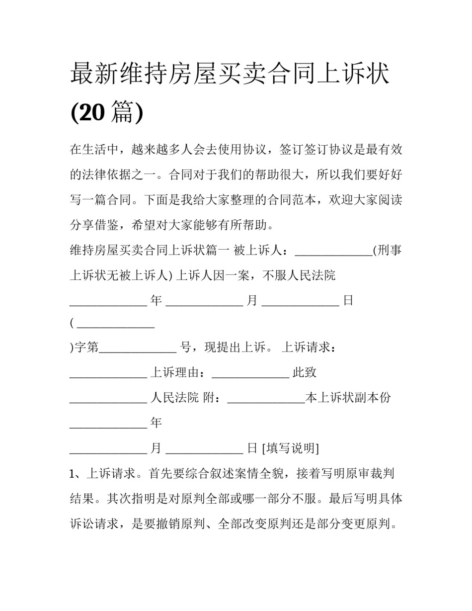 最新维持房屋买卖合同上诉状(20篇)_第1页