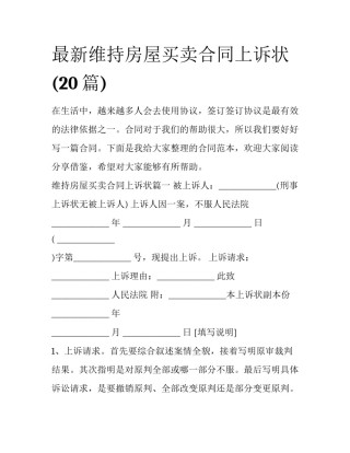 最新维持房屋买卖合同上诉状(20篇)