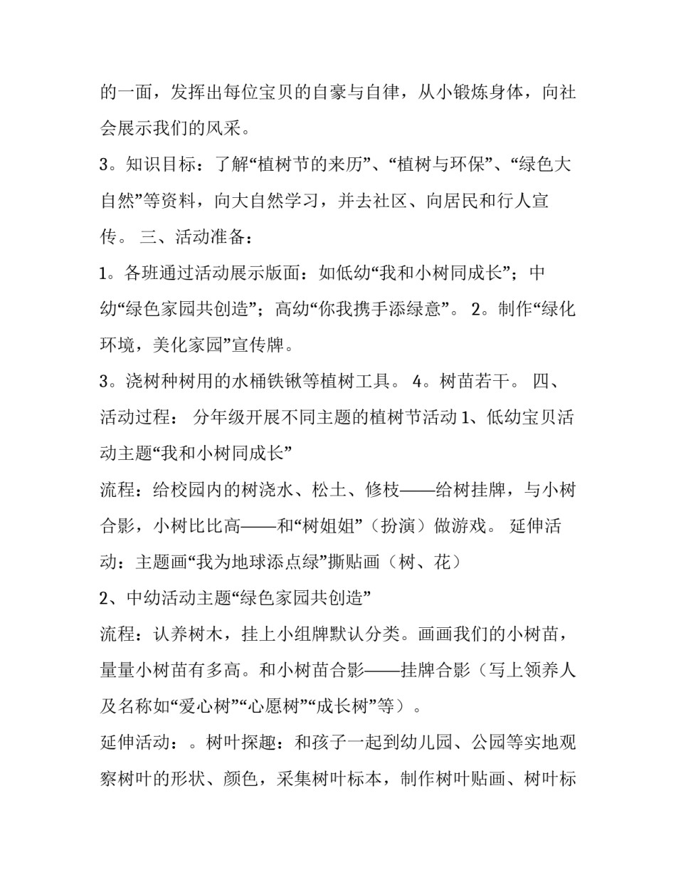 最新幼儿园植树节活动方案中班(10篇)_第2页