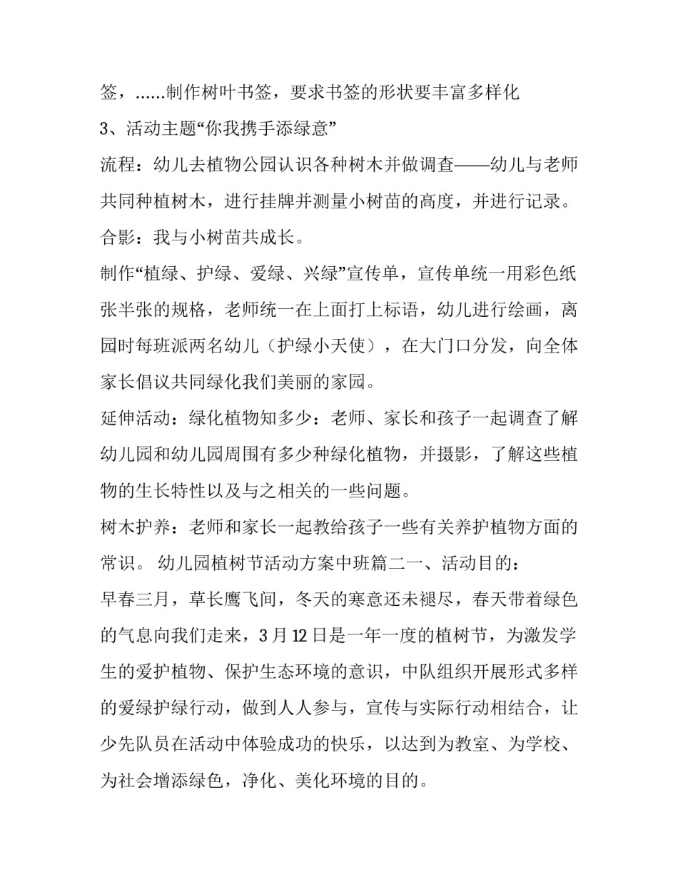 最新幼儿园植树节活动方案中班(10篇)_第3页