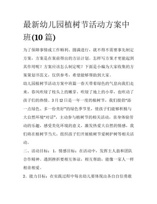 最新幼儿园植树节活动方案中班(10篇)
