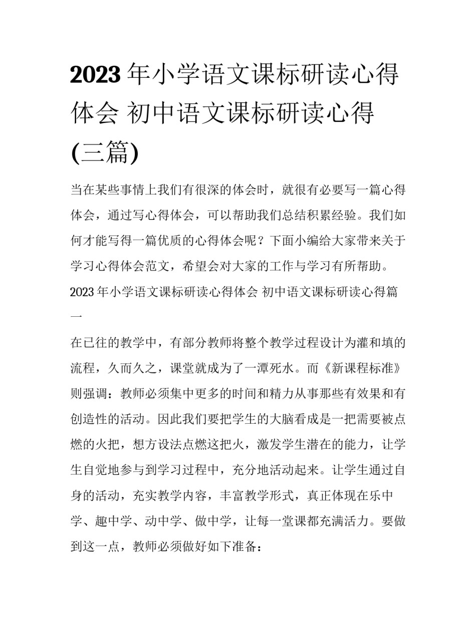 2023年小学语文课标研读心得体会 初中语文课标研读心得(三篇)_第1页
