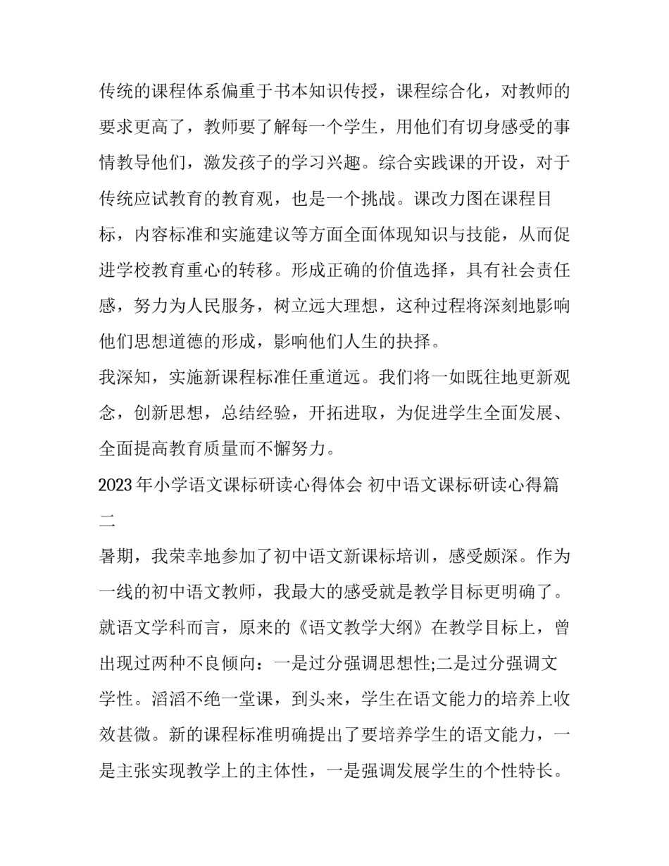2023年小学语文课标研读心得体会 初中语文课标研读心得(三篇)_第3页