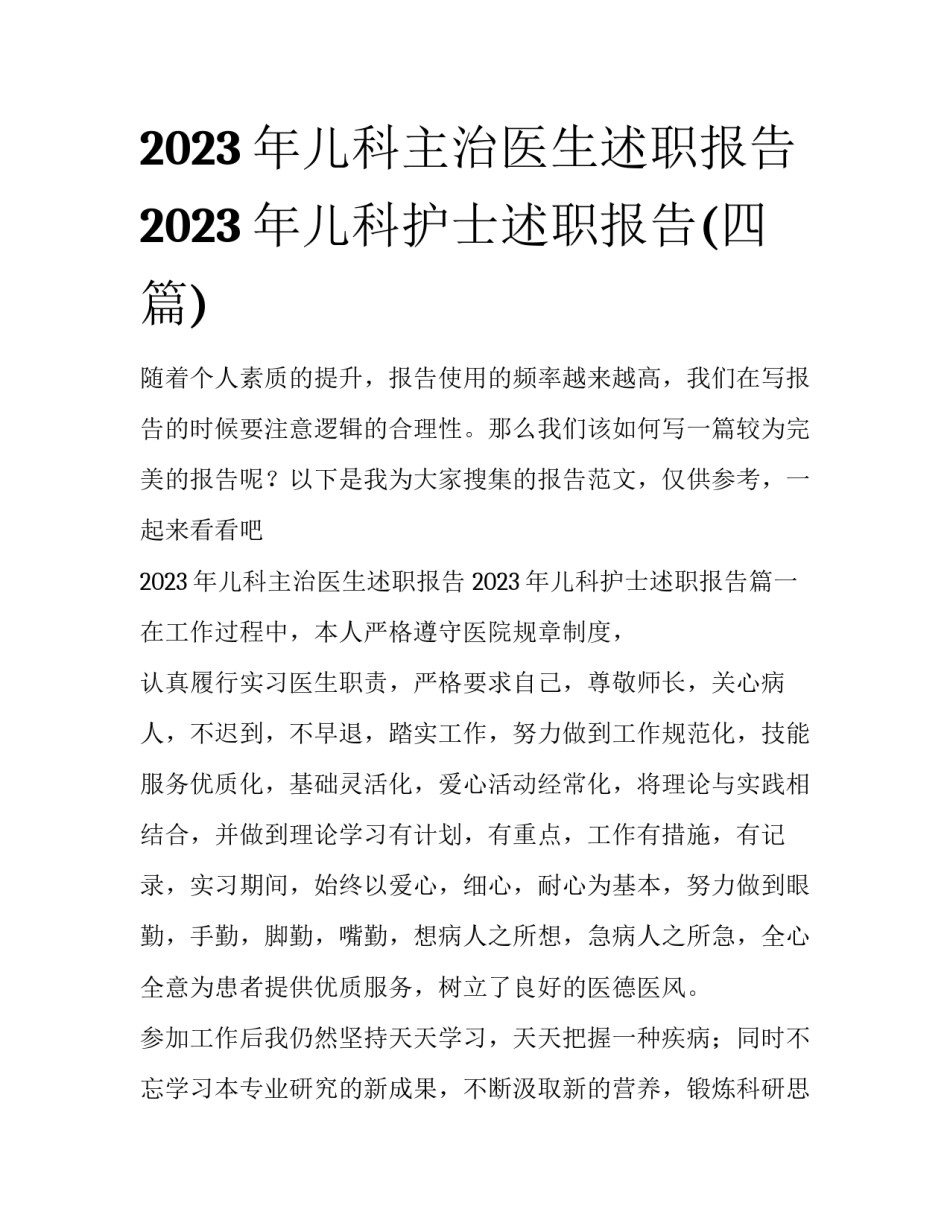 2023年儿科主治医生述职报告 2023年儿科护士述职报告(四篇)_第1页