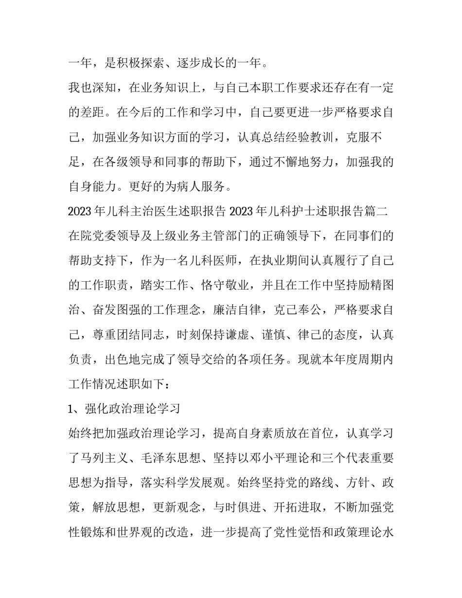 2023年儿科主治医生述职报告 2023年儿科护士述职报告(四篇)_第3页