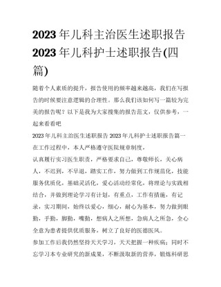 2023年儿科主治医生述职报告 2023年儿科护士述职报告(四篇)