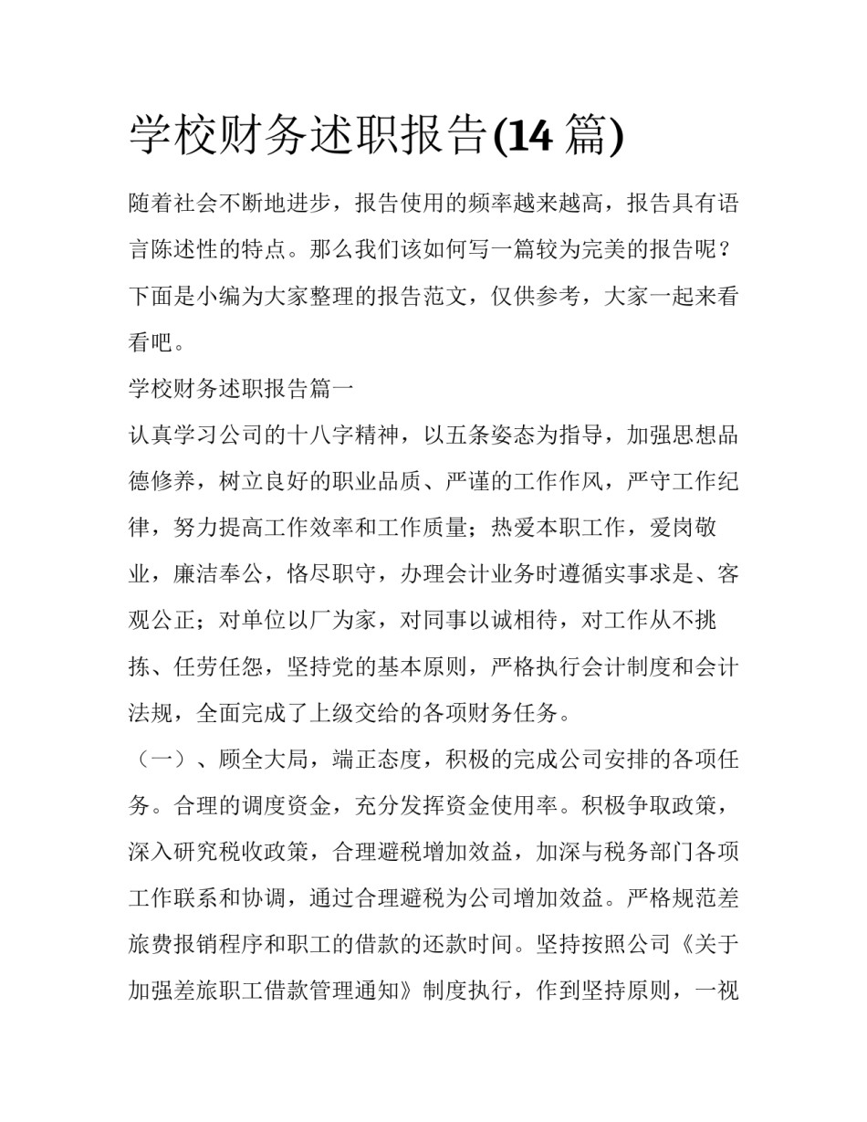 学校财务述职报告(14篇)_第1页