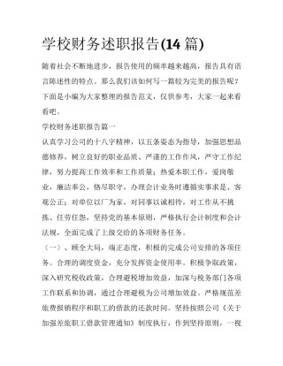 学校财务述职报告(14篇)