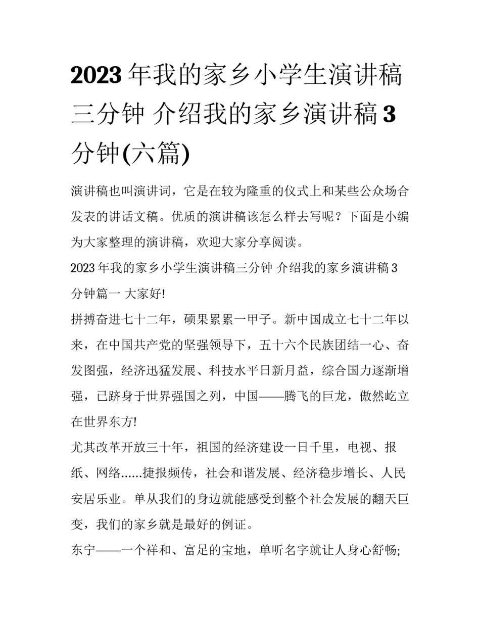 2023年我的家乡小学生演讲稿三分钟 介绍我的家乡演讲稿3分钟(六篇)_第1页