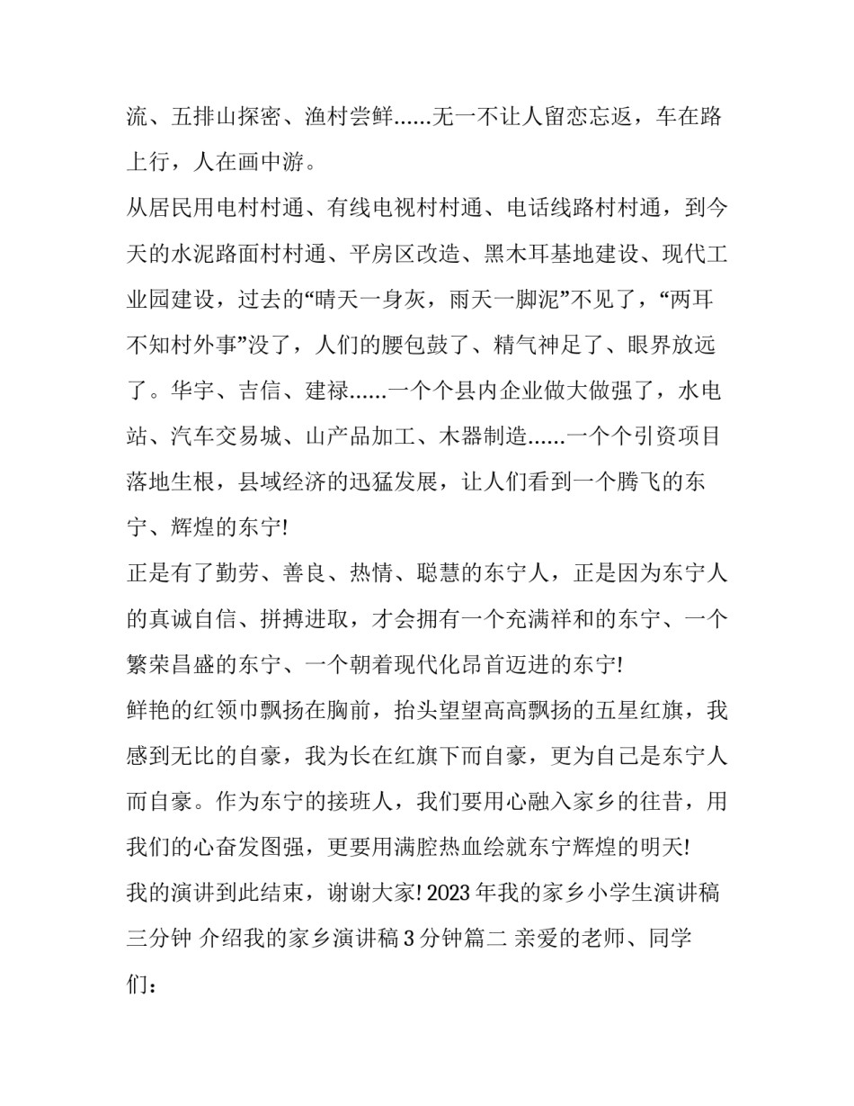 2023年我的家乡小学生演讲稿三分钟 介绍我的家乡演讲稿3分钟(六篇)_第3页