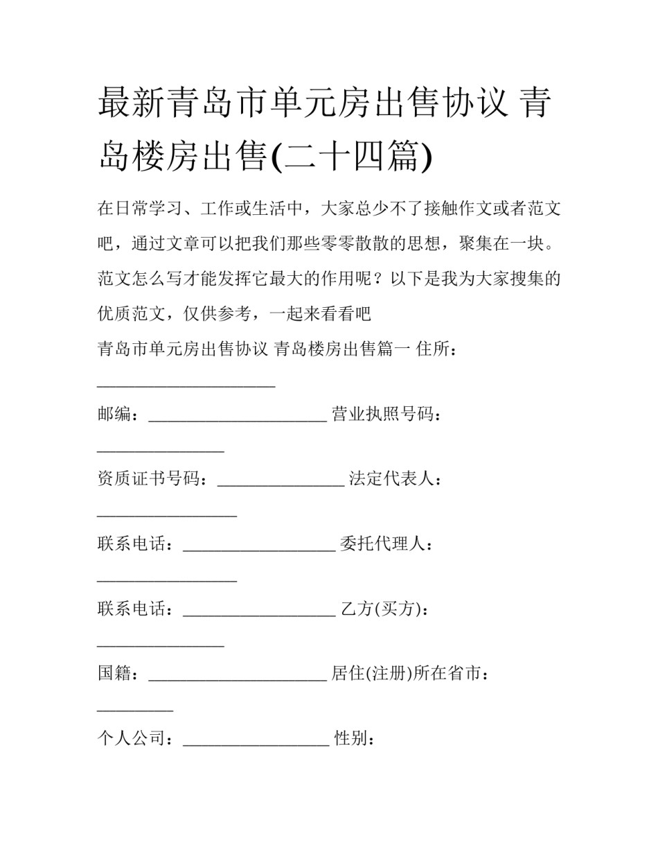 最新青岛市单元房出售协议 青岛楼房出售(二十四篇)_第1页