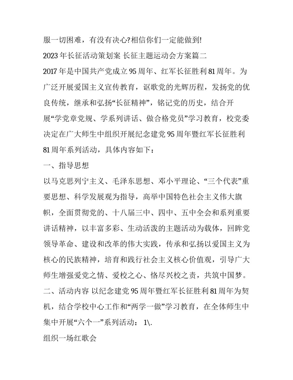 2023年长征活动策划案 长征主题运动会方案(3篇)_第3页