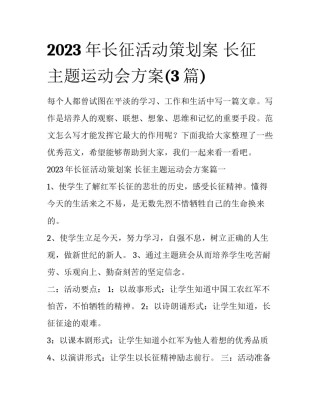 2023年长征活动策划案 长征主题运动会方案(3篇)