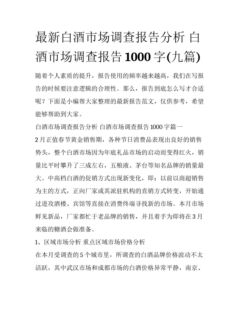 最新白酒市场调查报告分析 白酒市场调查报告1000字(九篇)_第1页