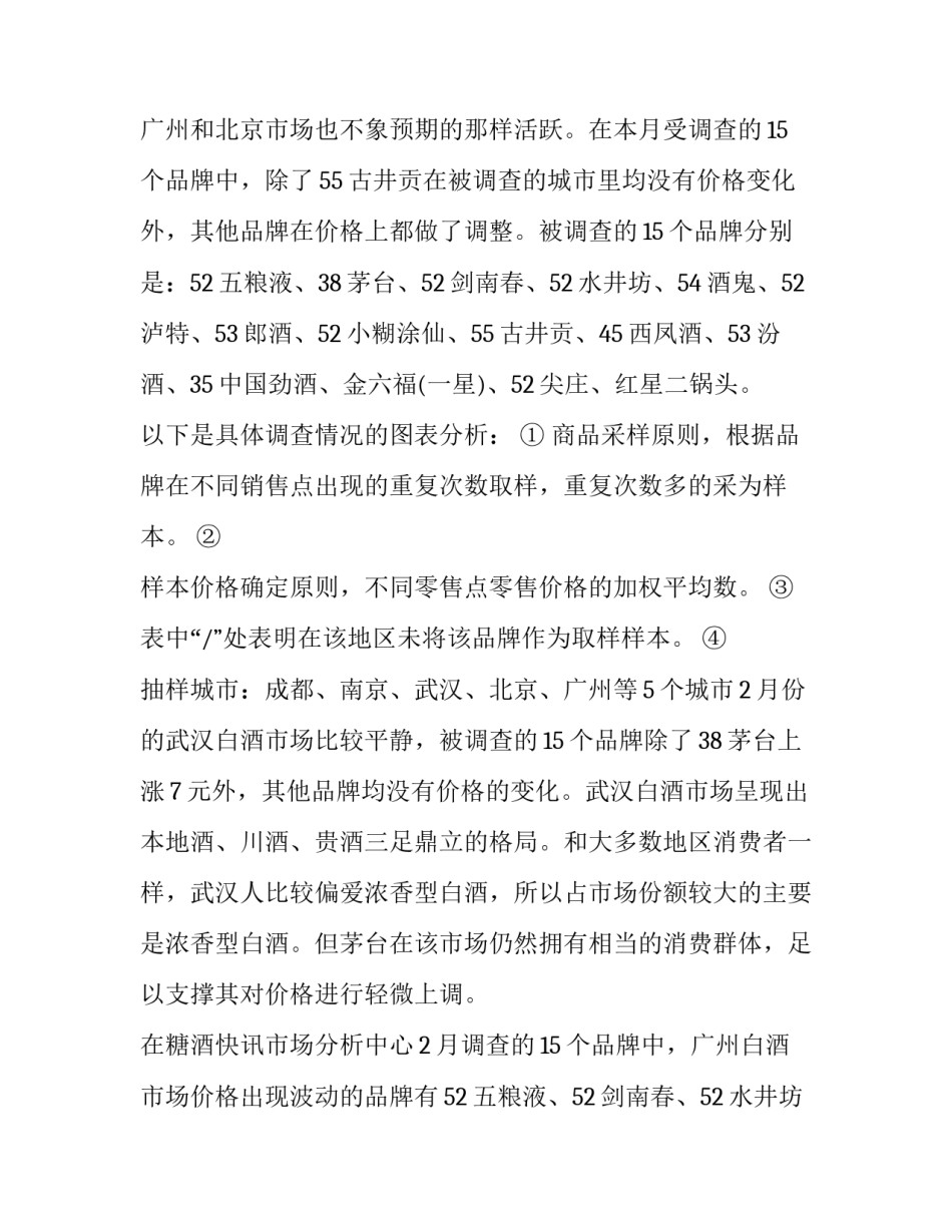 最新白酒市场调查报告分析 白酒市场调查报告1000字(九篇)_第2页