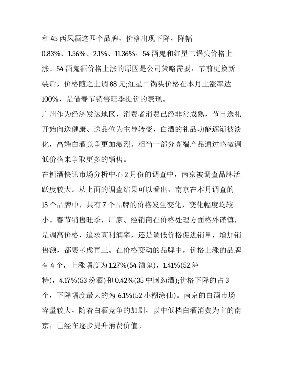 最新白酒市场调查报告分析 白酒市场调查报告1000字(九篇)_第3页