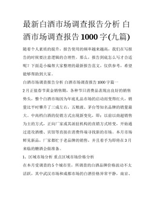 最新白酒市场调查报告分析 白酒市场调查报告1000字(九篇)