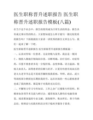 医生职称晋升述职报告 医生职称晋升述职报告模板(八篇)