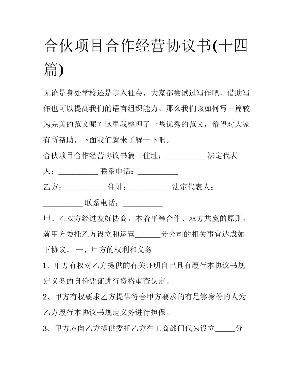 合伙项目合作经营协议书(十四篇)_第1页