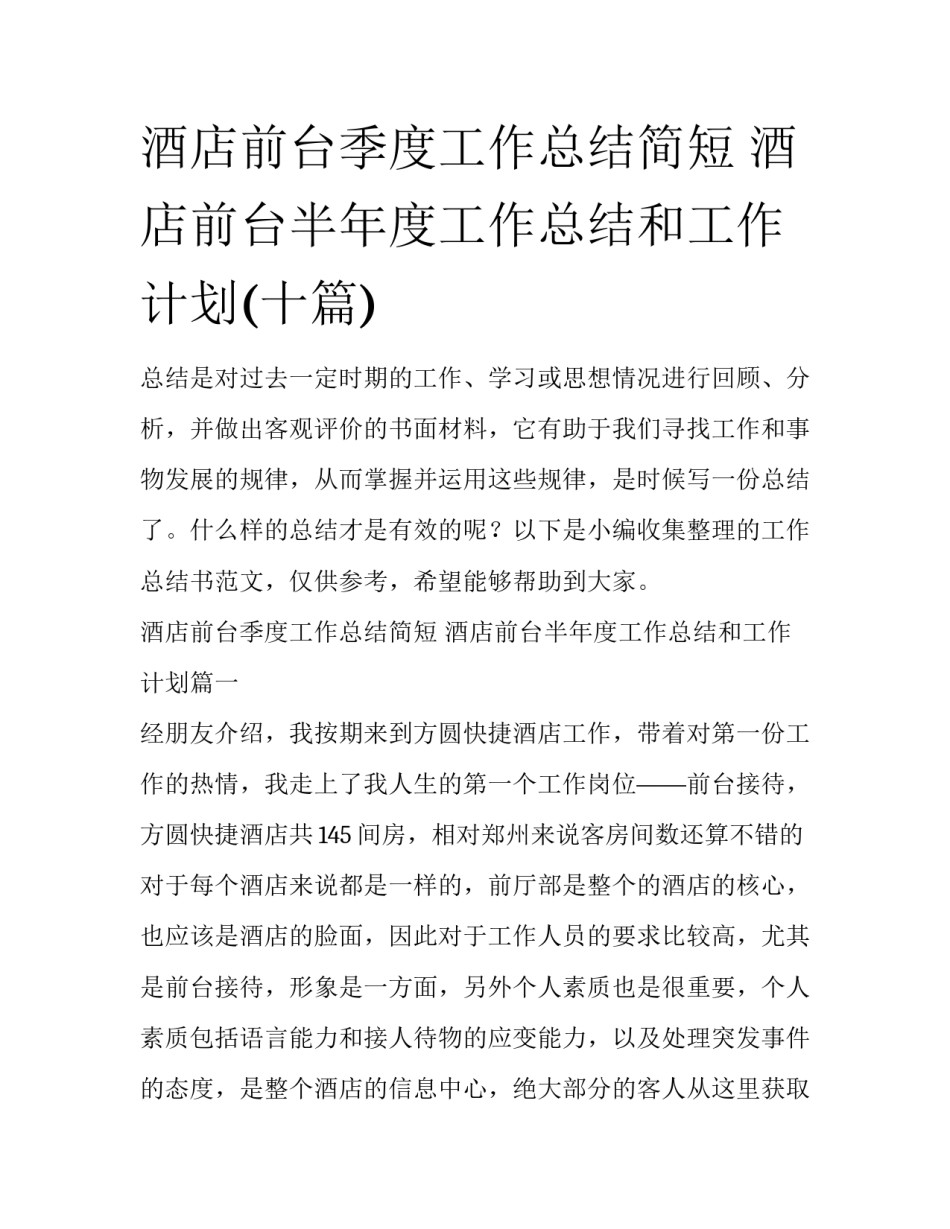 酒店前台季度工作总结简短 酒店前台半年度工作总结和工作计划(十篇)_第1页