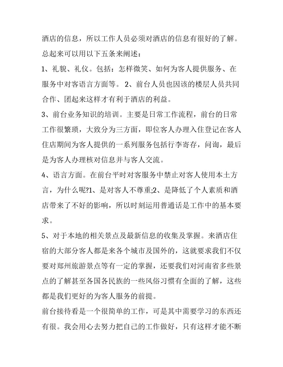 酒店前台季度工作总结简短 酒店前台半年度工作总结和工作计划(十篇)_第2页